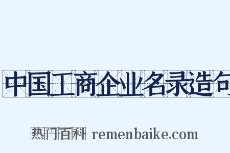 中国工商企业名录造句是什么意思的图片
